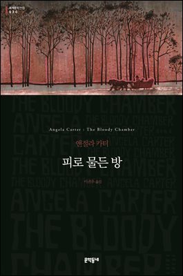 피로 물든 방 - 세계문학전집 030
