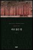 피로 물든 방 - 세계문학전집 030