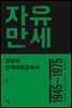 강헌의 한국대중문화사 2 : 자유만세