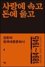 강헌의 한국대중문화사 1 : 사랑에 속고 돈에 울고