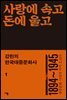 강헌의 한국대중문화사 1 : 사랑에 속고 돈에 울고
