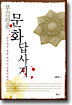 부끄러운 문화답사기
