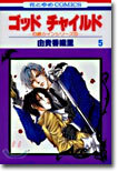 ゴッドチャイルド(God Child) 5