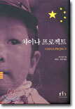 차이나 프로젝트