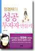 정경재의 성공 투자자 만들기