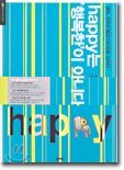 happy는 '행복한'이 아니다