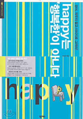 happy는 &#39;행복한&#39;이 아니다