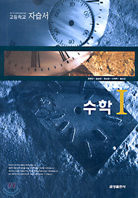 고등학교 자습서 수학1