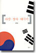 라캉, 장자, 태극기