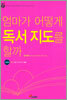 엄마가 어떻게 독서 지도를 할까