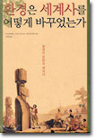 환경은 세계사를 어떻게 바꾸었는가