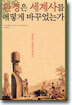 환경은 세계사를 어떻게 바꾸었는가