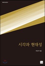 시각과 현대성