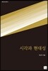 시각과 현대성