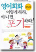 영어회화 이렇게 하라 아니면 포기하라