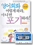영어회화 이렇게 하라 아니면 포기하라