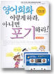 영어회화 이렇게 하라 아니면 포기하라