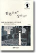 일본문화와 상인정신