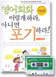 영어회화 이렇게 하라 아니면 포기하라