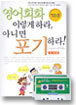 영어회화 이렇게 하라 아니면 포기하라