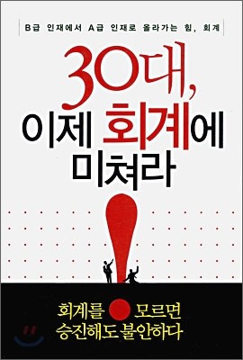 30대, 이제 회계에 미쳐라 !