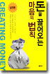 돈을 끌어오는 마음의 법칙