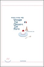 파리의 디저트 여행