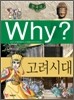 Why? 와이 한국사 고려 시대