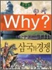 Why? 와이 한국사 삼국의 경쟁