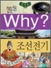 Why? 와이 한국사 조선 전기