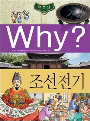 Why? 와이 한국사 조선 전기