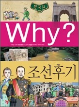 Why? 와이 한국사 조선 후기