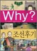 Why? 와이 한국사 조선 후기