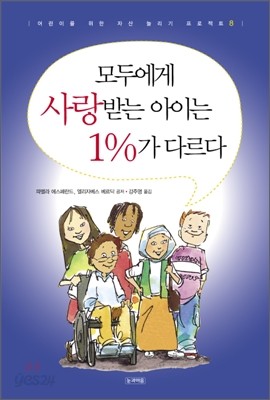 모두에게 사랑받는 아이는 1%가 다르다