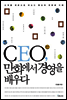 CEO,만화에서 경영을 배우다