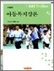 아동복지강론