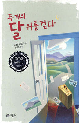 두 개의 달 위를 걷다