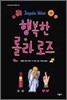 행복한 롤라 로즈