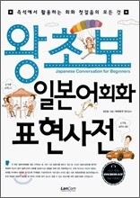왕초보 일본어회화 표현사전