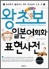 왕초보 일본어회화 표현사전