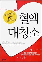 혈액 대청소