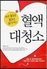 혈액 대청소