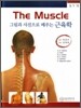 그림과 사진으로 배우는 근육학 The Muscle