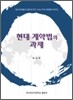 현대 계약법의 과제