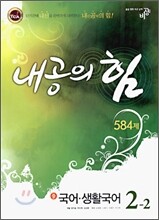 내공의 힘 국어·생활국어 중 2-2 584제 (2009년)