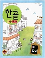 한권으로 끝내기 사회·국사 중 2-2 (2009년)