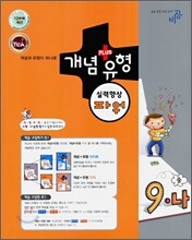 개념+유형 파워 중학수학 9-나 (2009년)
