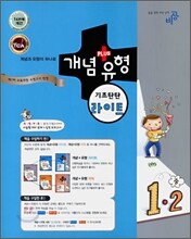 개념+유형 라이트 중학수학 1-2 (2009년)