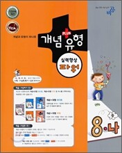 개념+유형 파워 중학수학 8-나 (2009년)