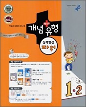 개념+유형 파워 중학수학 1-2 (2009년)